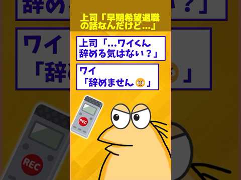 【2ch面白】上司「早期希望退職の話なんだけど…」ワイ「あ、レコーダーつけますね」