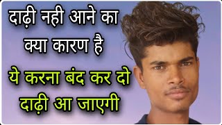 दाढ़ी नही आने का कारण क्या होता है ! मेरे ऐ से दाढ़ी आई है ! @TheSuryavanshj