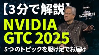[Explained in 3 minutes] 5 hot topics from the annual event "NVIDIA GTC 2025"!