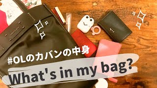【カバンの中身】20代OLのお仕事用カバンを紹介/What's in my bag?