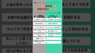 貯金できる人とできない人の違い #貯金 #貯蓄 #生活