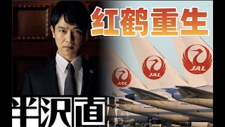 负债2.3万亿到世界500强:日本航空的前世今生【不止飞行】