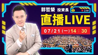 【大罷免大關稅! 32%關稅 讓台股跌3200點!?】2025.07.21(直播)
