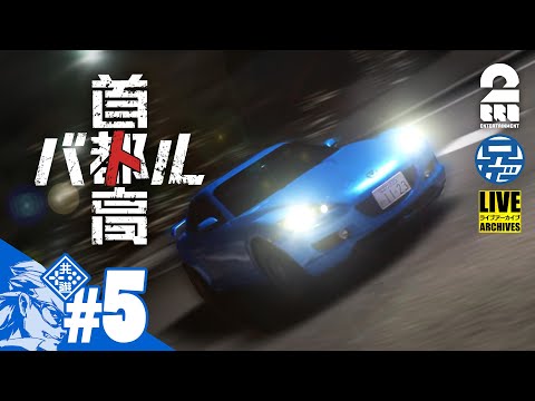 #5 ネタバレ注意【シリーズ最新作】兄者の「首都高バトル」【2BRO.】