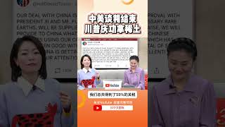 中美谈判结束 川普发文庆功 #川普 #美国 #中国 #贸易战