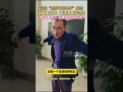 3月14日深圳，父亲“悬赏千万寻子”成功，谢爸被告知：谢浩男曾当过兵，如今是双一流高校的研究生！#当事人会客厅