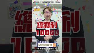 11月Day15 #挑戰隔日沖 賺100萬就停更！#挑戰 #隔日沖 #台股 #錸寶  #8104  #超越飆股 #張文赫