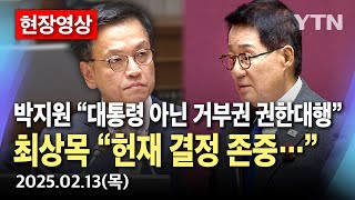 [현장영상] '마은혁 미임명' 적법성 공방...박지원 "거부권 권한 대행" vs 최상목 "헌재 결정 존중" | 국회 제5차 본회의 / YTN