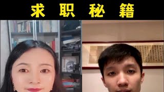 如何找到高薪工作，求职秘籍，访谈海外求职专家孙居然