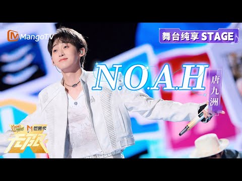 【纯享】持续传递快乐旋律~你有没有一点点心动！#唐九洲 《N.O.A.H》｜动感地带芒果卡“无限X”巡回演唱会-南宁站｜MangoTV