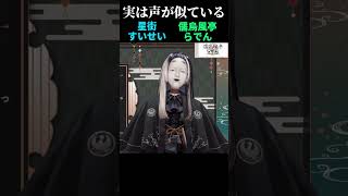実は声が似ている二人【星街すいせい/儒烏風亭らでん】#shorts #切り抜き #ホロライブ