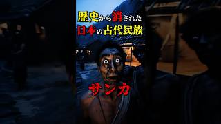 歴史から消された日本の古代民族"サンカ" #都市伝説 #雑学 #怖い話 #shorts