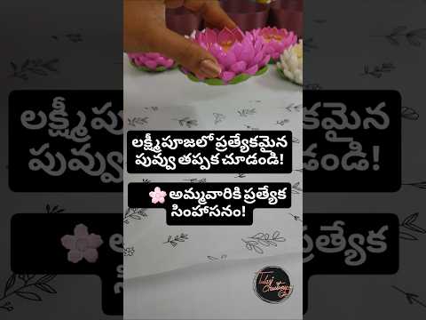 లక్ష్మీపూజలో ప్రత్యేకమైన పువ్వు తప్పక చూడండి! పూజా స్థలానికి కొత్త అందం!#ytshorts #viral #sravanam