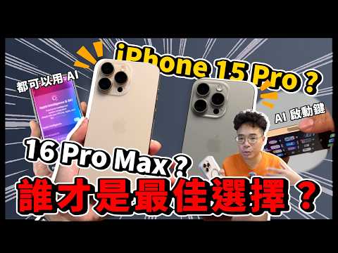 iPhone 15 Pro 還是有比 iPhone 16 Pro 好的優點？兩代其實改進不多？連老婆都忘記換新機了？