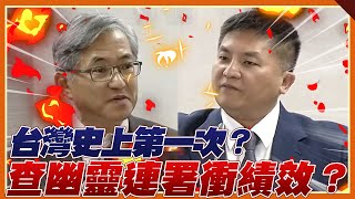 吳宗憲嗆史上第一次！民進黨再度創下壯舉？調查局提高查幽靈連署績效?| 品觀點