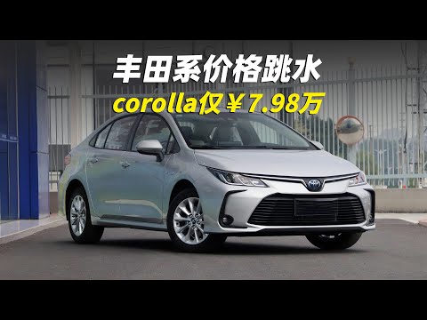 豐田系價格跳水！卡羅拉只要7.98萬，你得感謝國產車 | Toyota Prices Plummet! Corolla Now Only 79,800 RMB