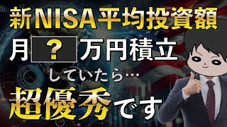 【2025年最新調査】新NISA平均積立投資額が明らかに！1ヶ月にいくら投資すれば良いのか？金融庁レポート