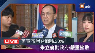 【LIVE】0801美宣布台灣關稅20％ 朱立倫、蔣萬安和各界回應