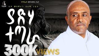 🔴ያ ድሃ ተጣራ like mezemran yilma hailu