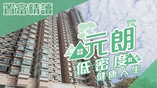【置富精讀】原築．御景園．蝶翠峰．低密度健康人生