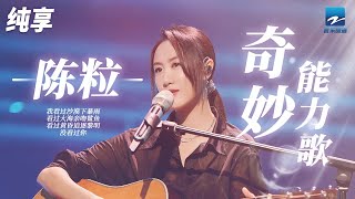 《奇妙能力歌》民谣才女陈粒成名曲 唱出爱里的后悔与不甘  纯享 | ZJSTV #Music #live