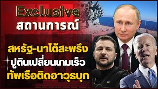 สหรัฐ-นาโต้สะพรึง ปูตินเปลี่ยนเกมเร็ว ทัพเรือติดอาวุธบุก