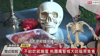 不給「吃」就搗蛋！桃園萬聖城大啖暗黑美食