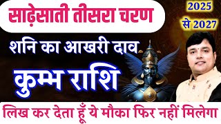 कुम्भ राशि शनि की साढ़ेसाती तीसरा चरण 2025 | Kumbh Rashi ki Sadesati 2025 | Aquarius Prediction 2025