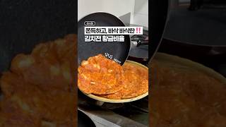 김치전 황금비율, 이대로 따라하세요‼️