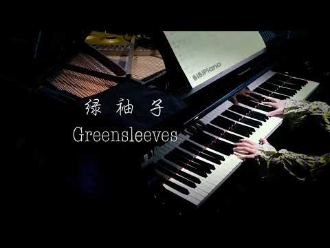 【Bi.Bi Piano】好听的英格兰民谣 绿袖子 Greensleeves