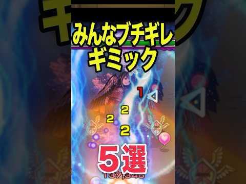 皆んなブチギレたギミック5選 #モンスト #モンスターストライク #shorts