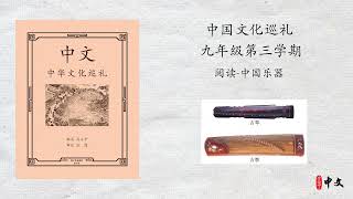 马立平中文 - 九年级（中国文化巡礼）第三学期 - 第3周 - 第1篇 - 阅读-中国乐器