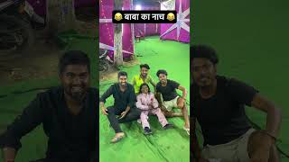 😂 बाबा का नाच 😂 #comedy #funny #jokes #ytshorts #memes #memesdaily #viralvideo #shorts