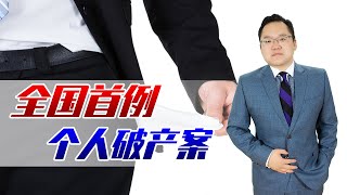 帮助“诚实而不幸”的债务人，个人破产首案审结！法院如何判的？