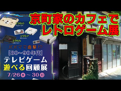 【#137 イベントレポート】「パパママ直撃！？80年代～90年代テレビゲーム 遊べる回顧展」～喫茶ギャラリー さろん淳平さん～