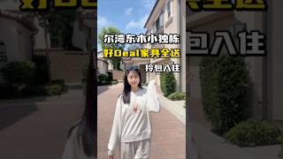 带全屋家具软装，真正拎包入住！🏡尔湾四大金刚之首eastwood东木社区，最受欢迎四房小独栋！温馨四房三卫，一楼卧室+全卫，室内面积2246尺。☀️朝南方正后院，阳光充足…