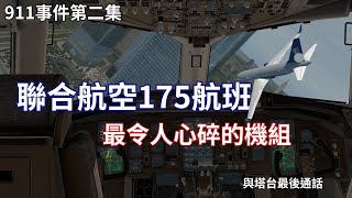 【聯合航空175航班】在持續追蹤失聯的美航11後,自己卻也遭劫機了 ！911事件 911恐攻