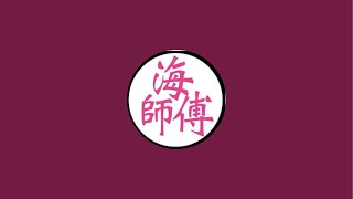 海師傅 海鮮叫賣 南投市育樂路120號 0713