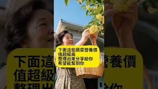 排名第一的蔬菜一定要多吃#健康 #健康飲食 #养生