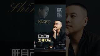 旺自己的五種心法#心理暗示 #旺自己 #成長 #智慧 #能量 #不糾纏 #放下 #自我提升 #活在當下 #自渡 #心態 #情緒 #內在 #內觀 #尊重生命 #人生 #施威老師