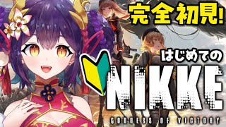 【 #NIKKE 】完全初見プレイ ！先輩指揮官さん、やさしく教えてください！【龍ヶ崎ひなた/新人VTuber】