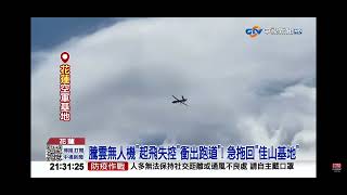 2023-02-22中視2100整點新聞-騰雲無人機＂起飛失控＂衝出跑道＂! 急拖回＂佳山基地＂