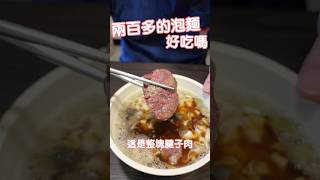 吃吃看250一碗的泡麵