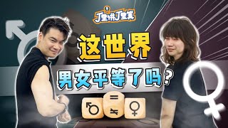 EP35｜这个世界已经男女平等了吗？｜J里讲J里算