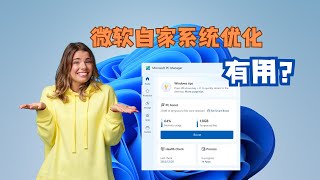 2025 微软弃恶从善了？微软自家系统清理工具PC Manager试用