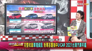 摩登家庭坐駕新寵 2021年旅行車.跑旅嶄露頭角 地球黃金線 20210125 (3/4)