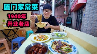 厦门家常闽菜老店，1940年开业，主打海鲜炒面，阿星3菜1汤吃到饱 Home-cooked southern Fujian cuisine in Xiamen,China