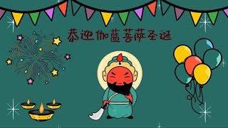农历五月十三，恭迎伽蓝菩萨圣诞!!!【2020年7月3日】