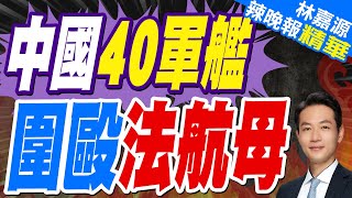 法航母闖南海 遭中國40艘軍艦圍堵?｜中國40軍艦 圍毆法航母｜郭正亮.蔡正元.介文汲深度剖析【林嘉源辣晚報】精華版 @中天新聞CtiNews