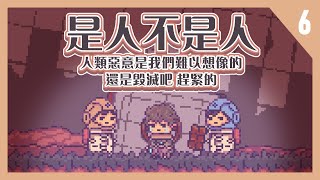 👑 不同的星球 #6 (END) ｜面非面 人非人  with  @JouJou_vt